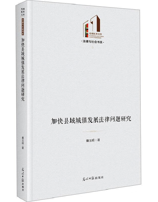 加快县域城镇发展法律问题研究