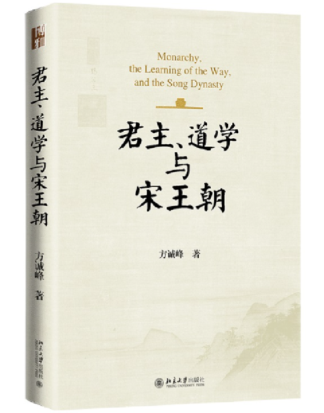 君主、道学与宋王朝