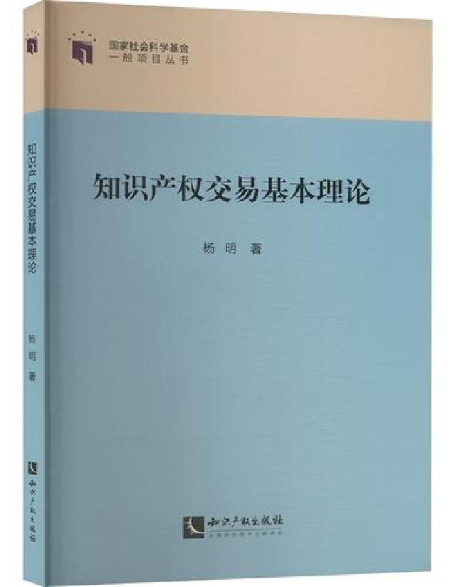 知识产权交易基本理论