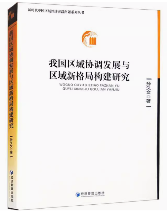 我国区域协调发展与区域新格局构建研究