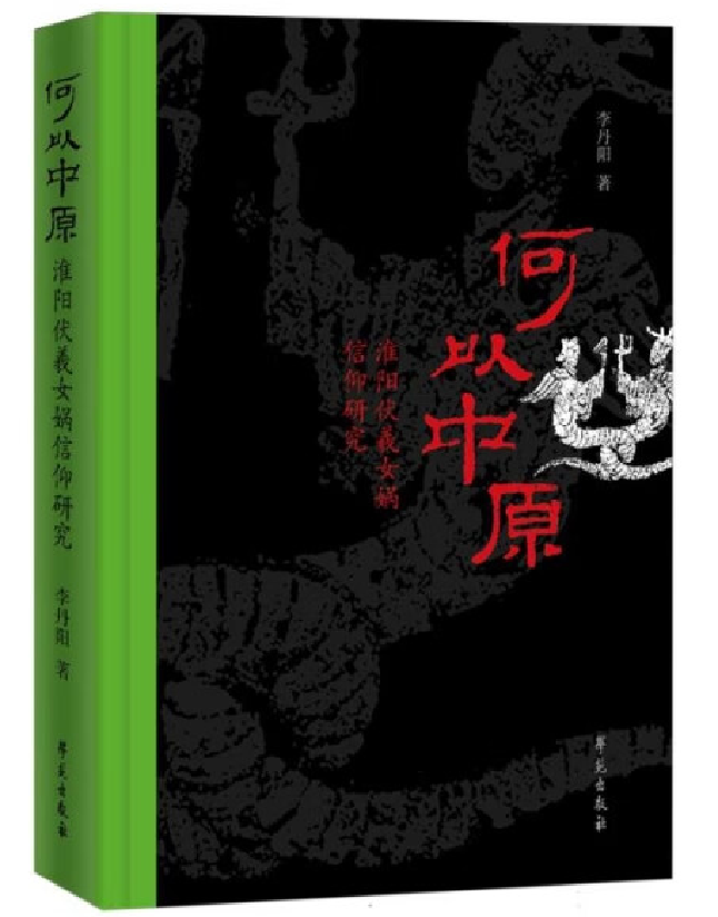 何以中原——淮阳伏羲女娲信仰研究