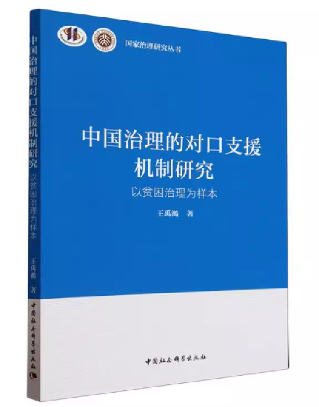 中国治理的对口支援机制研究——以贫困治理为样本