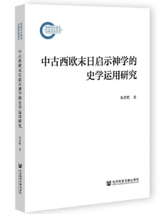 中古西欧末日启示神学的史学运用研究