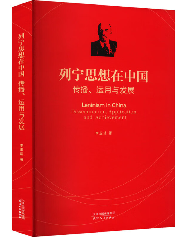 列宁思想在中国：传播、运用与发展