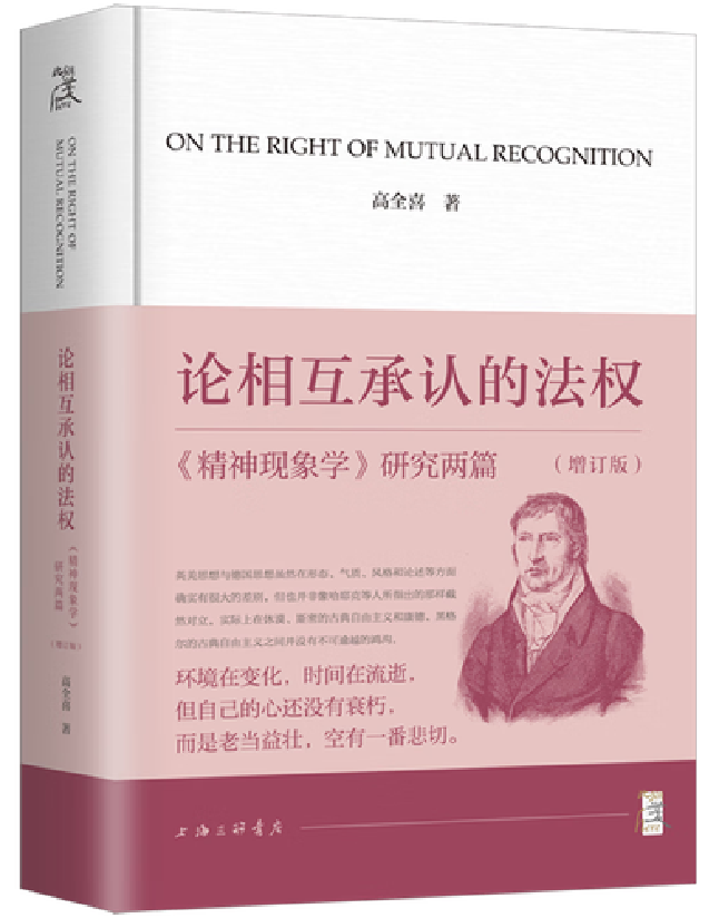 论相互承认的法权——《精神现象学》研究两篇