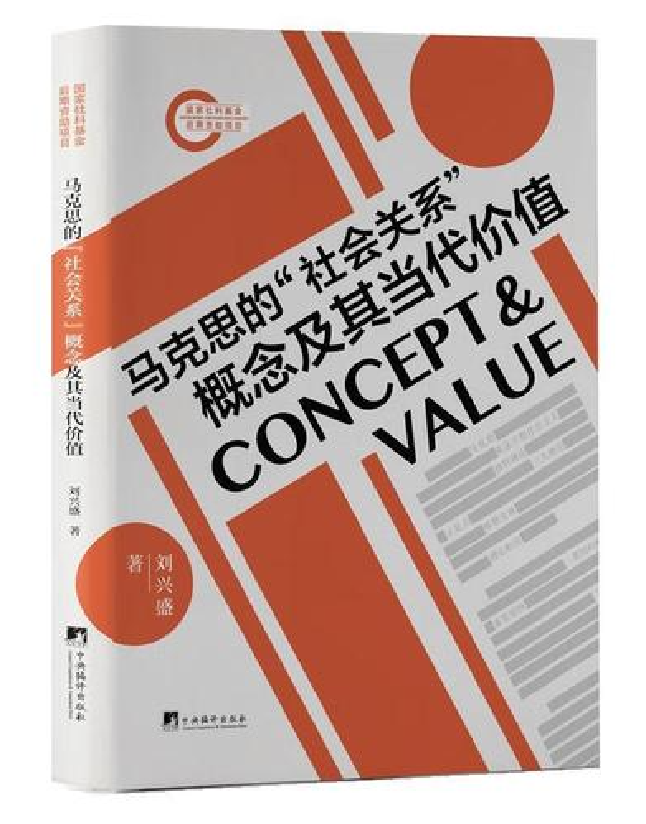 马克思的“社会关系”概念及其当代价值