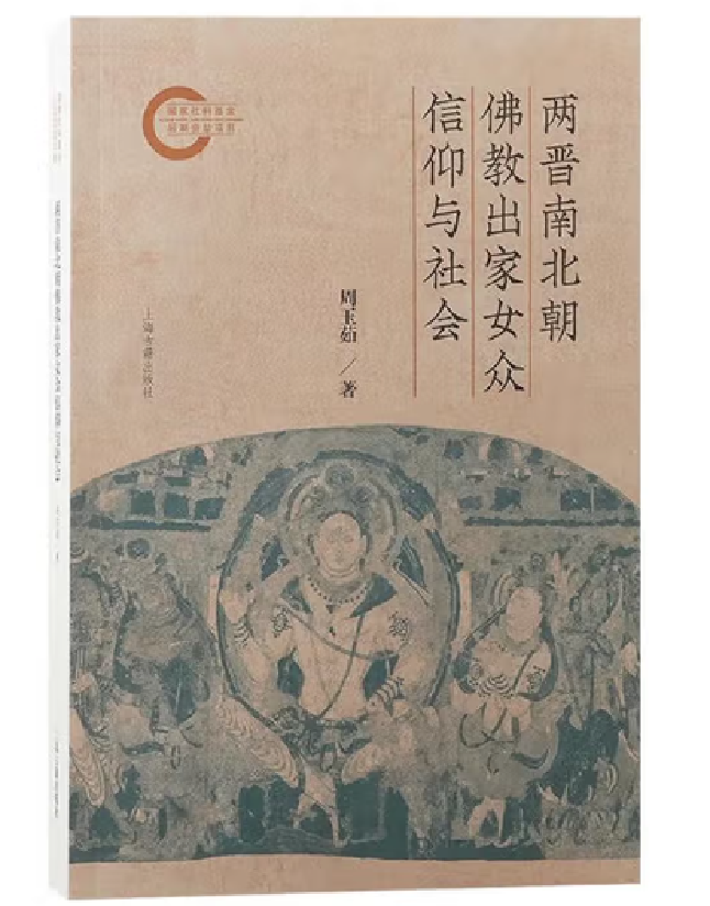 两晋南北朝佛教出家女众信仰与社会