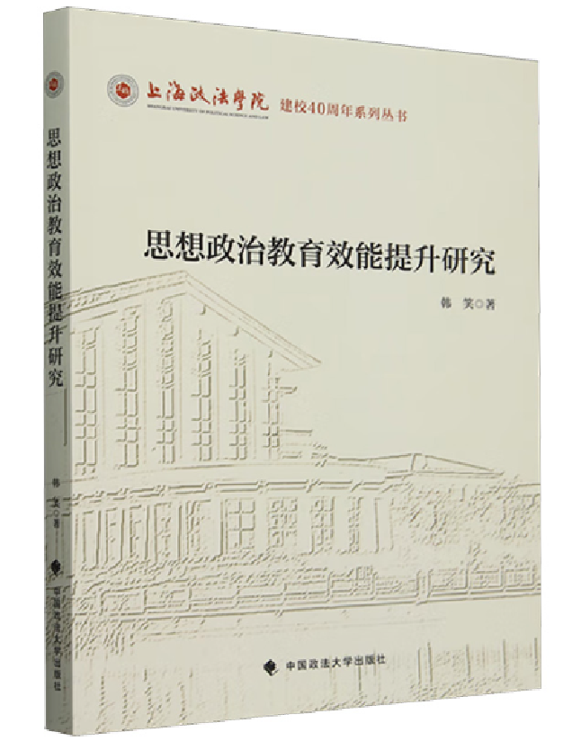 思想政治教育效能提升研究
