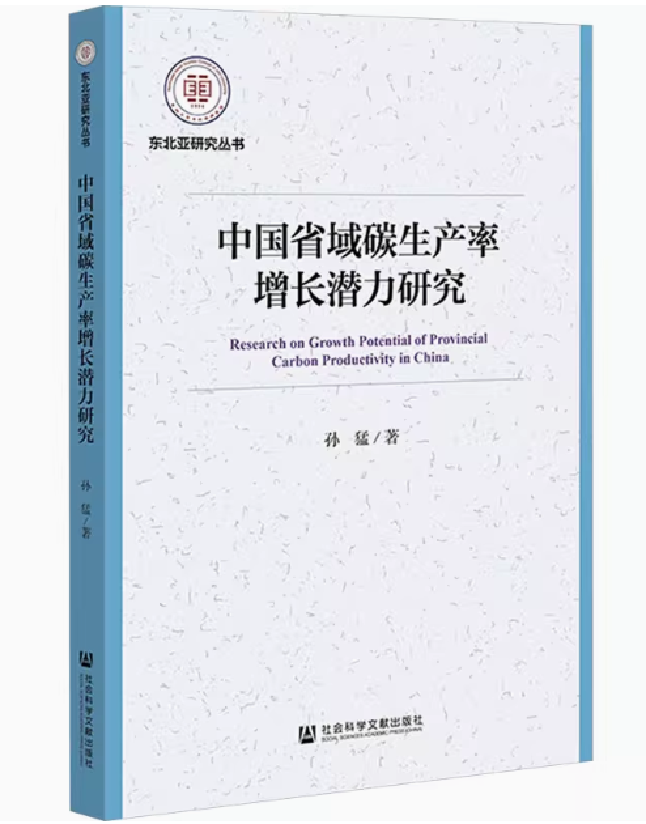 中国省域碳生产率增长潜力研究