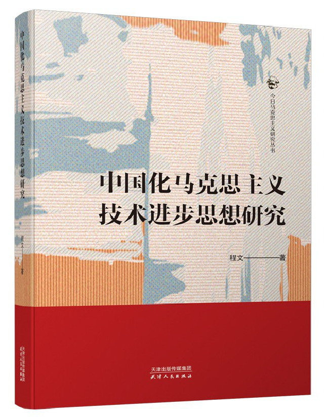 中国化马克思主义技术进步思想研究