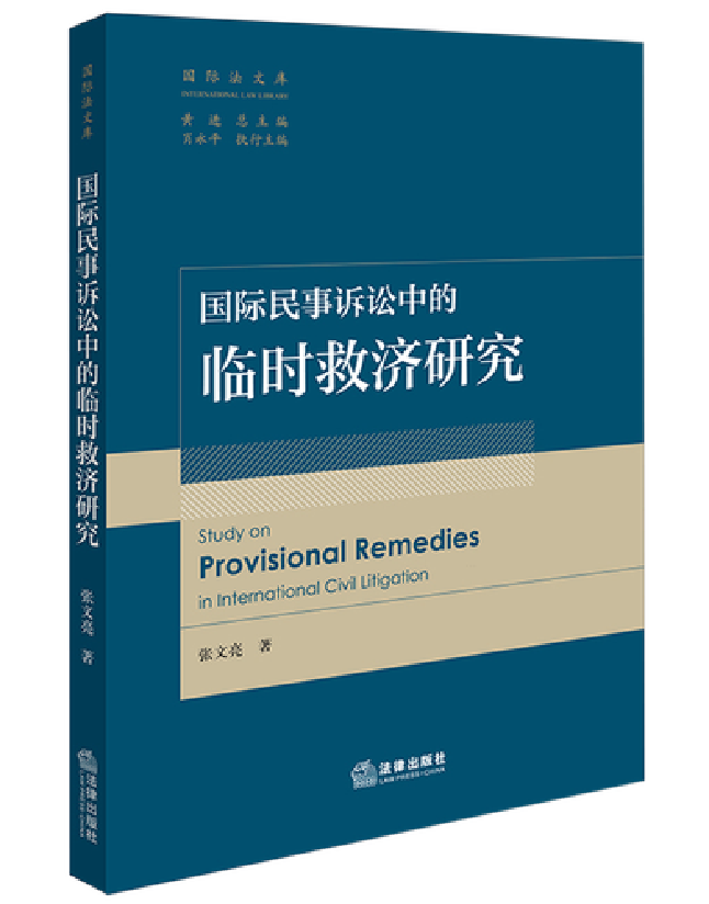 国际民事诉讼中的临时救济研究