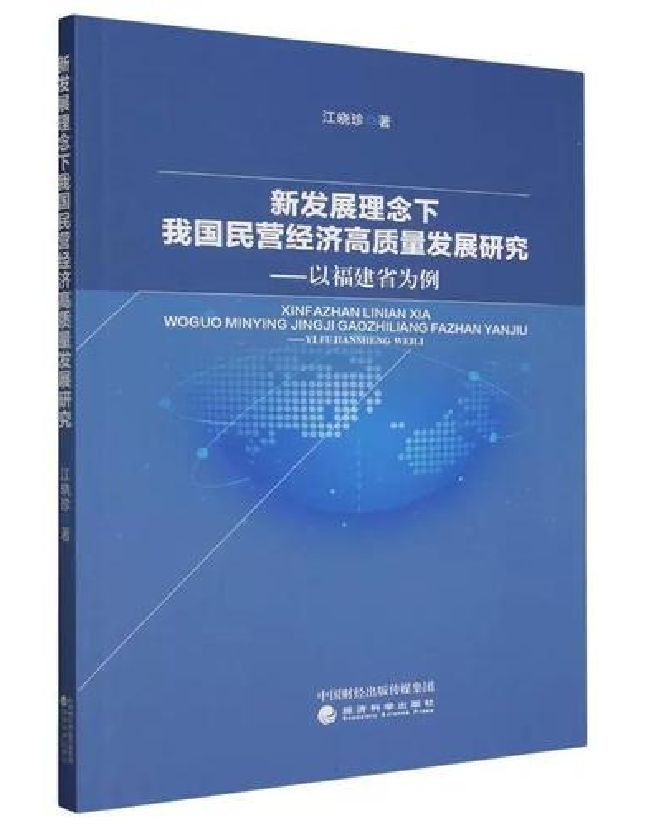 新发展理念下我国民营经济高质量发展研究——以福建省为例