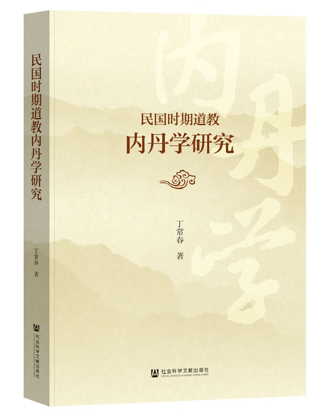 民国时期道教内丹学研究