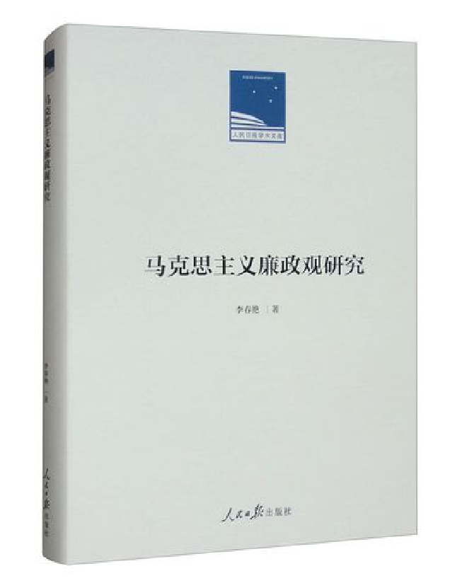 马克思主义廉政观研究