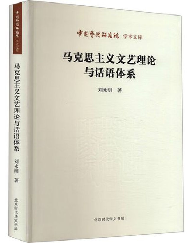 马克思主义文艺理论与话语体系