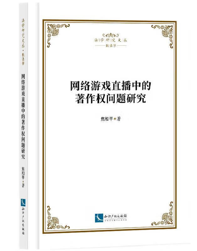 网络游戏直播中的著作权问题研究