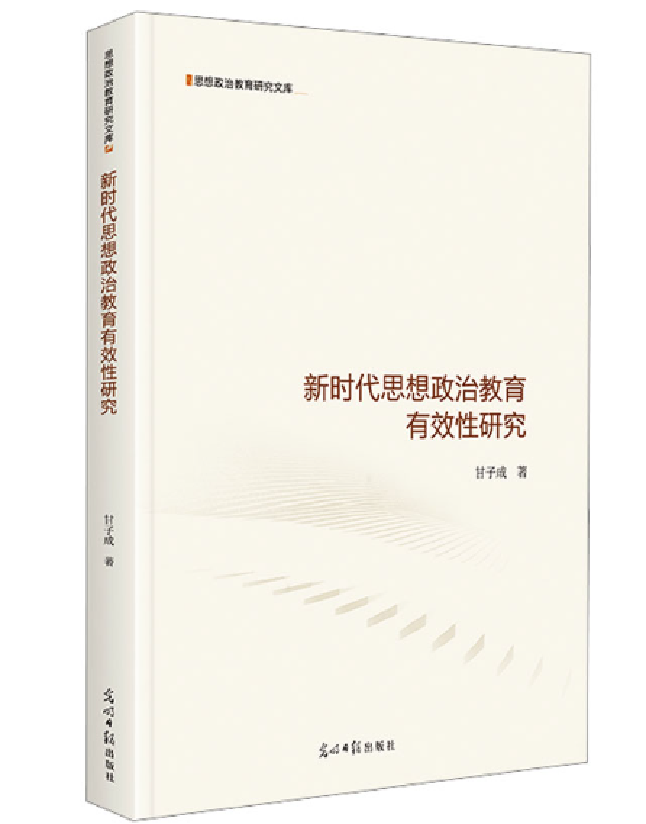 新时代思想政治教育有效性研究