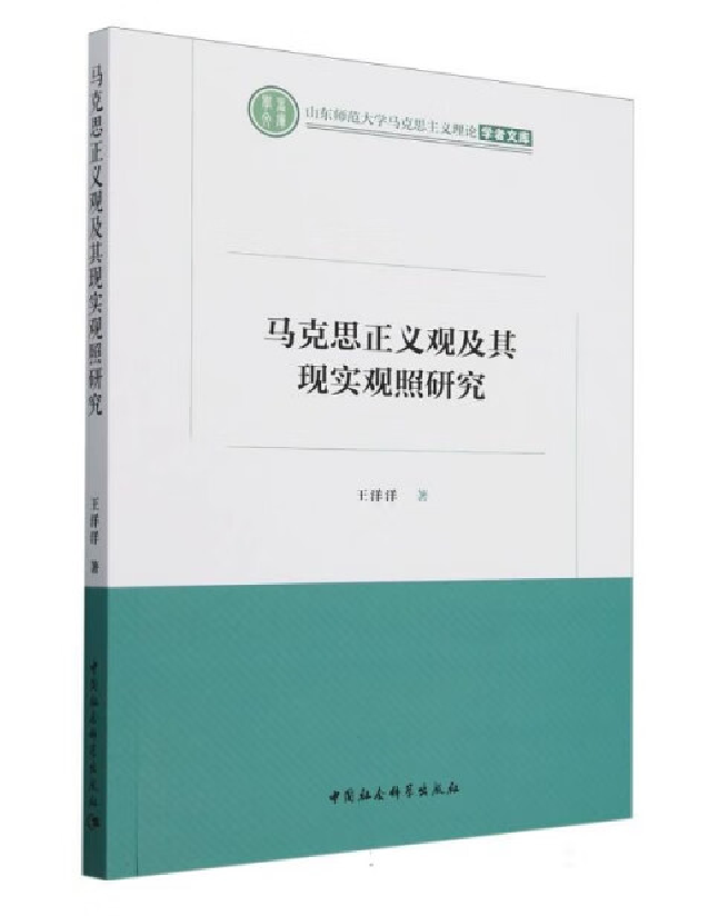 马克思正义观及其现实观照研究