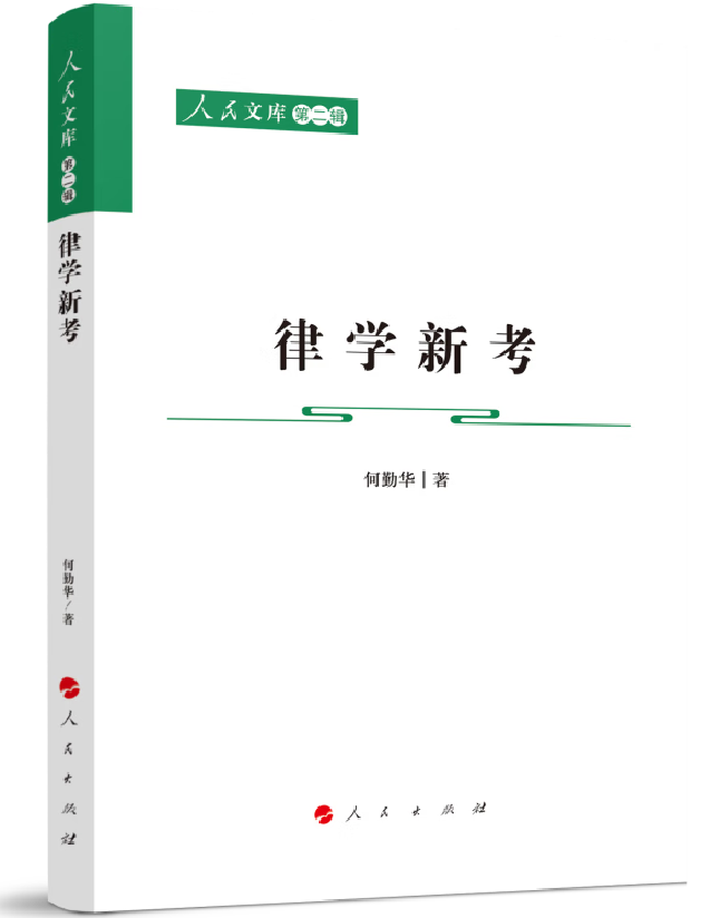 律学新考