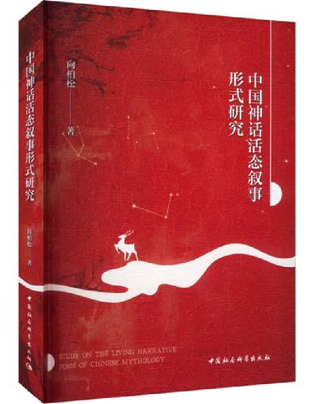 中国神话活态叙事形式研究