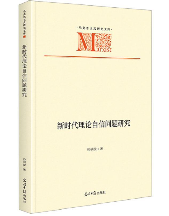 新时代理论自信问题研究