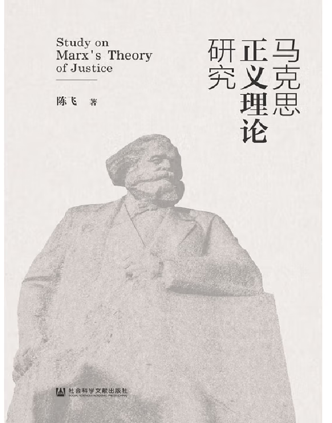 马克思正义理论研究