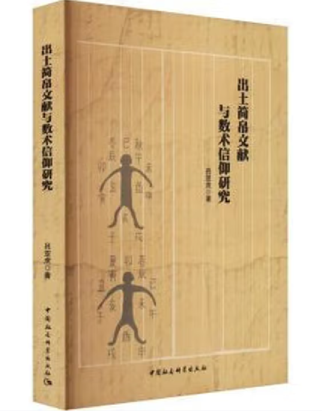 出土简帛文献与数术信仰研究