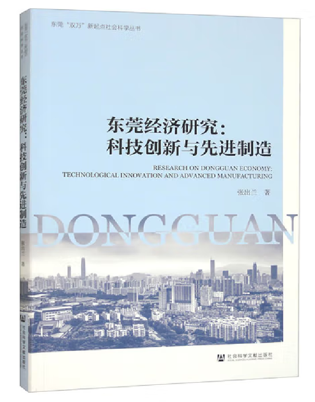 东莞经济研究：科技创新与先进制造