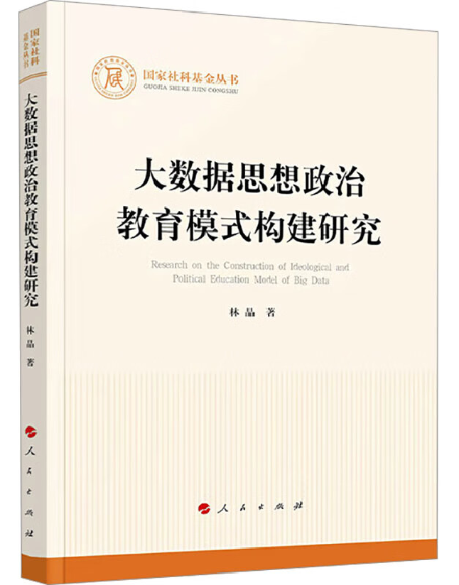 大数据思想政治教育模式构建研究