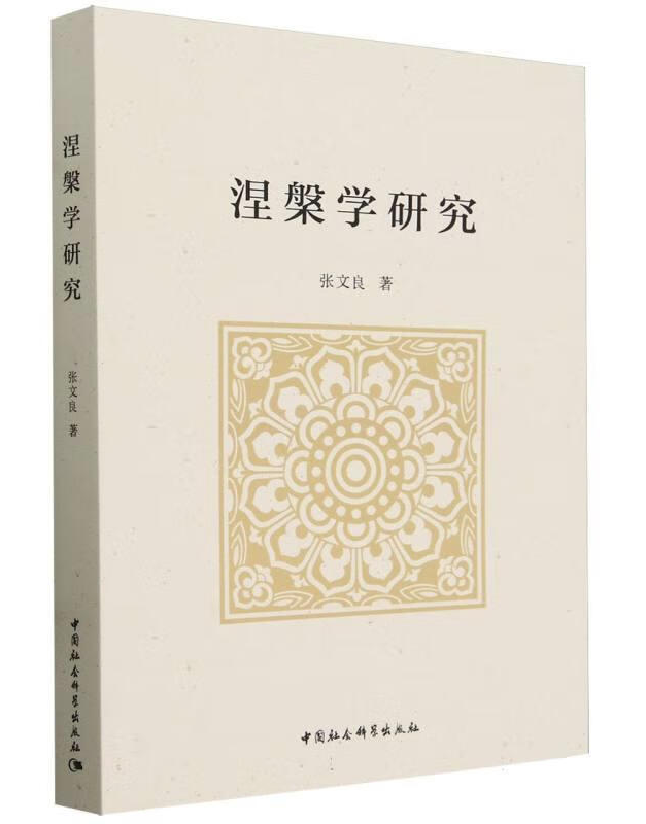 涅槃学研究