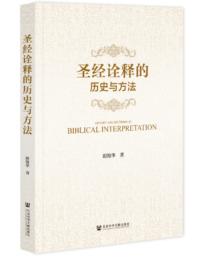 圣经诠释的历史与方法