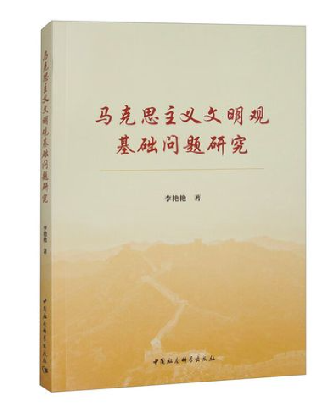 马克思主义文明观基础问题研究