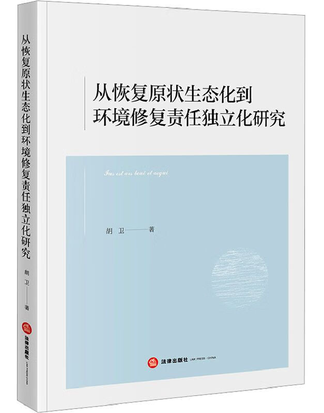 从恢复原状生态化到环境修复责任独立化研究