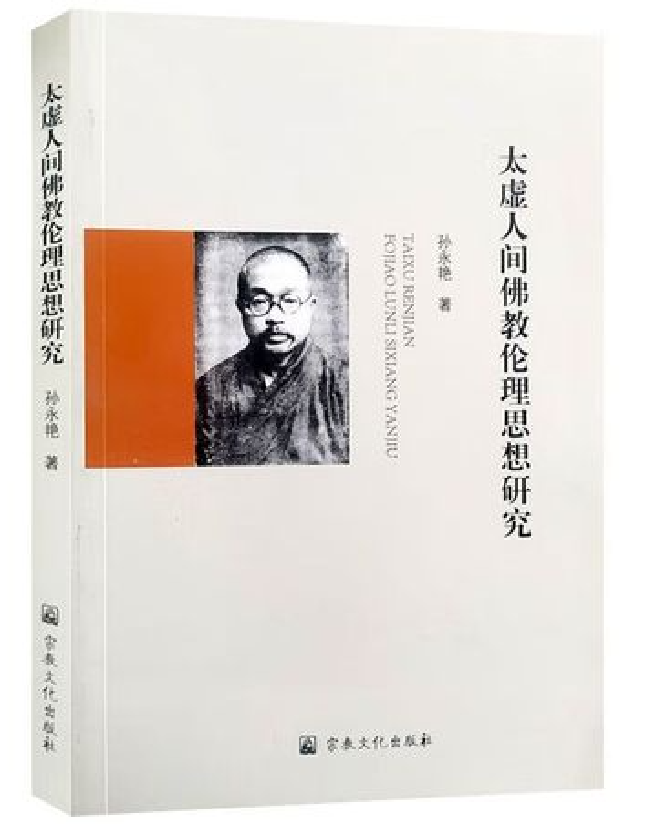 太虚人间佛教伦理思想研究