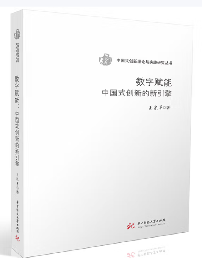 数字赋能：中国式创新的新引擎