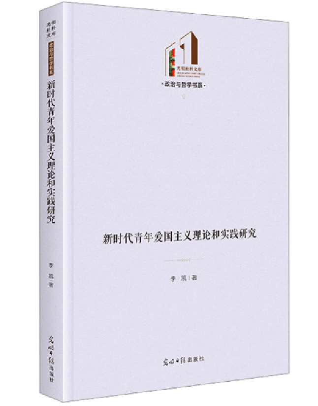 新时代青年爱国主义理论和实践研究
