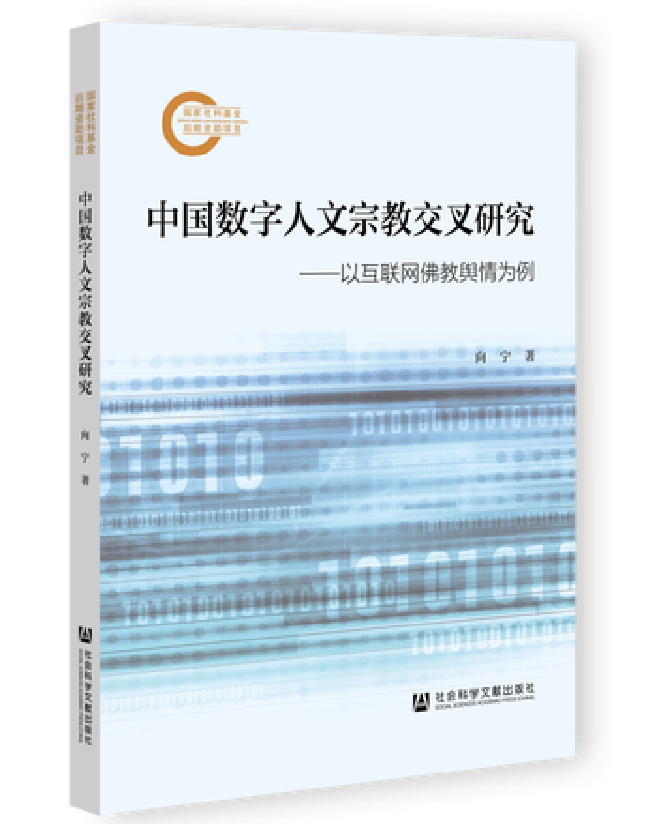 中国数字人文宗教交叉研究：以互联网佛教舆情为例