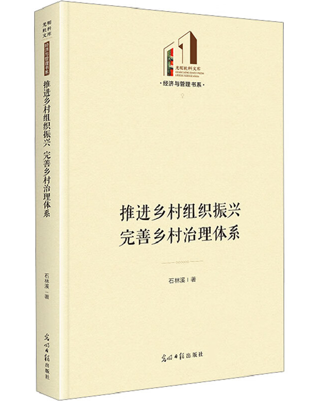 推进乡村组织振兴　完善乡村治理体系