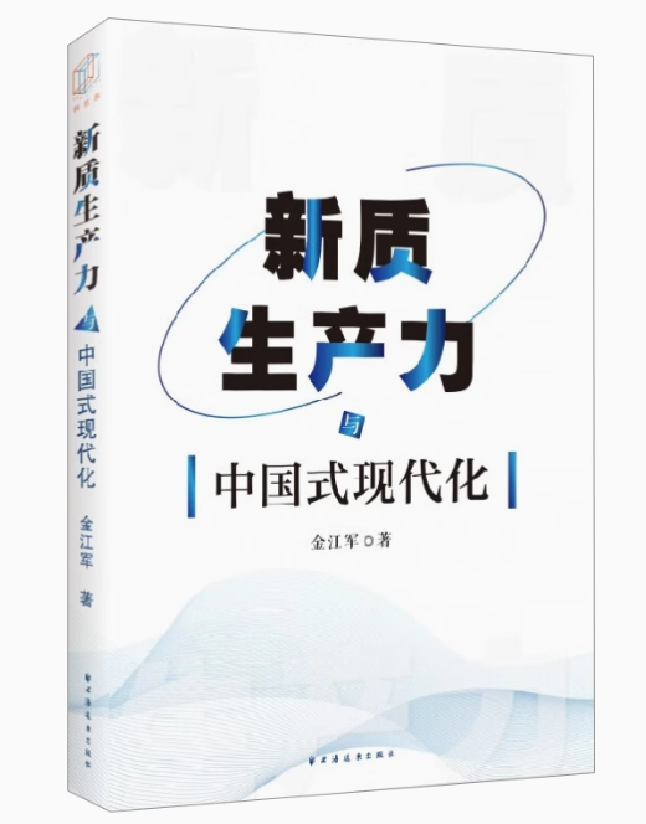 新质生产力与中国式现代化