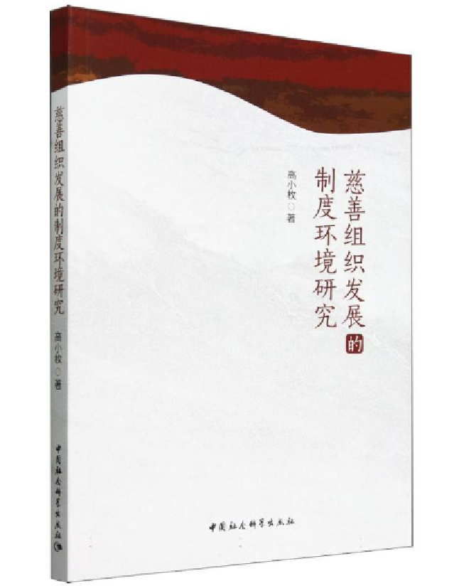 慈善组织发展的制度环境研究