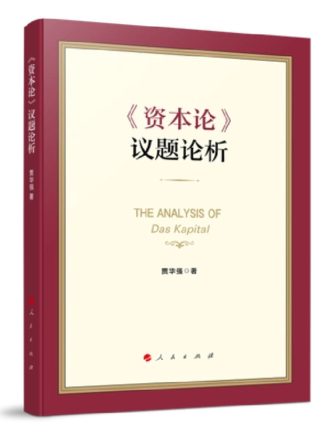《资本论》议题论析