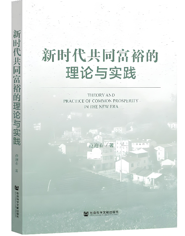 新时代共同富裕的理论与实践