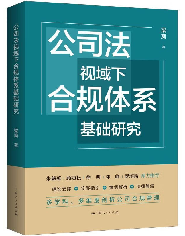 公司法视域下合规体系基础研究