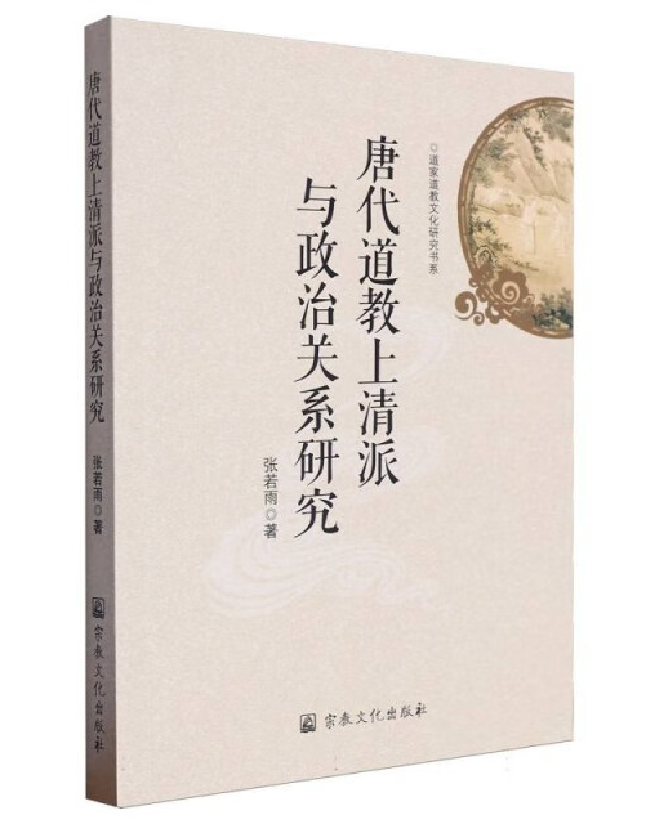 唐代道教上清派与政治关系研究