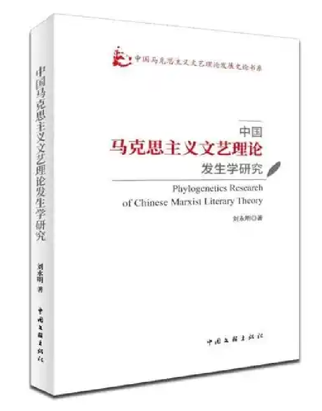 中国马克思主义文艺理论发生学研究