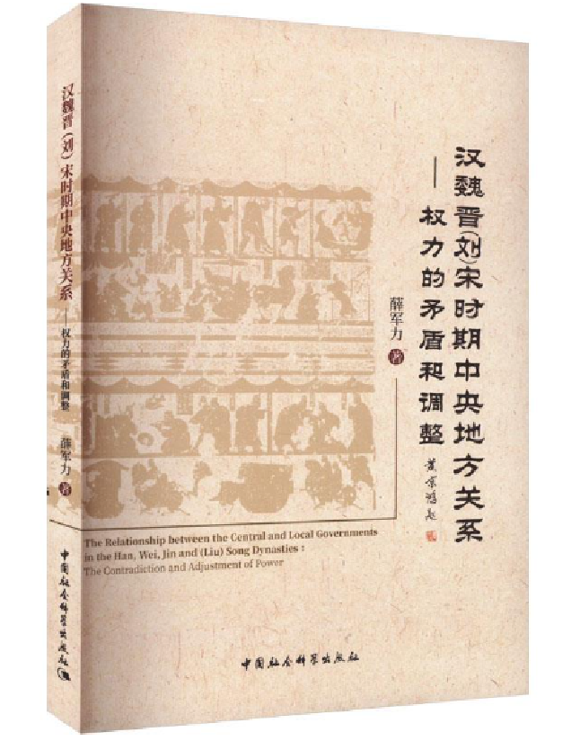 汉魏晋（刘）宋时期中央地方关系：权力的矛盾和调整