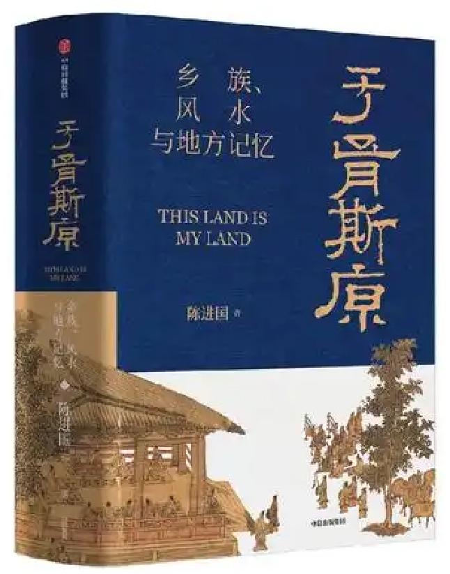 于胥斯原：乡族、风水与地方记忆