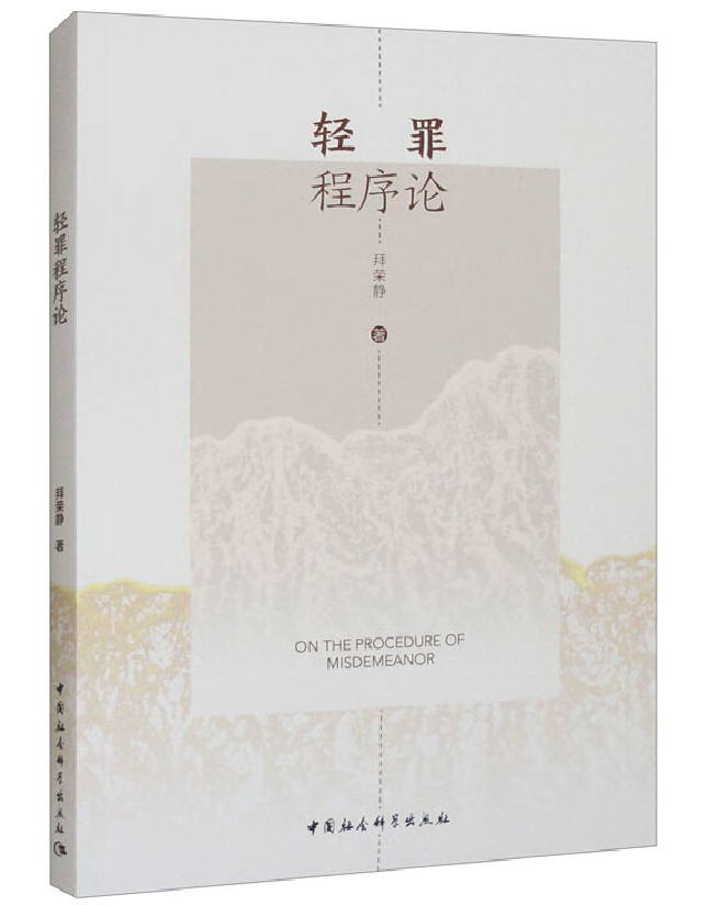 轻罪程序论