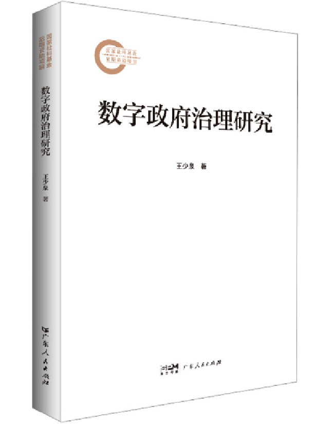 数字政府治理研究