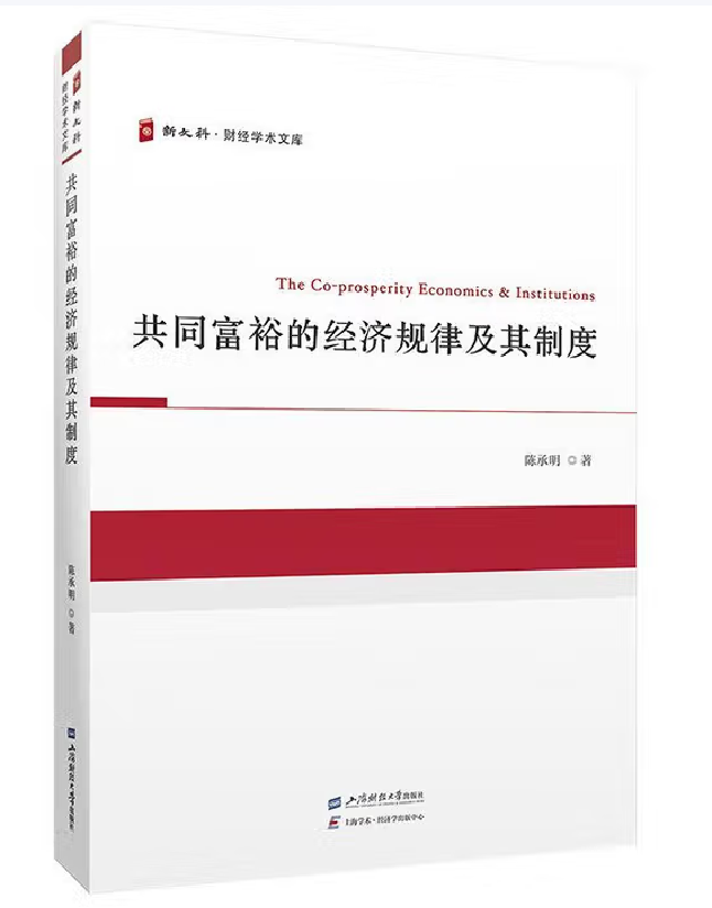共同富裕的经济规律及其制度
